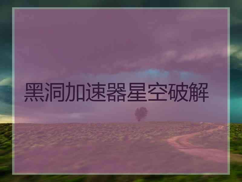 黑洞加速器星空破解