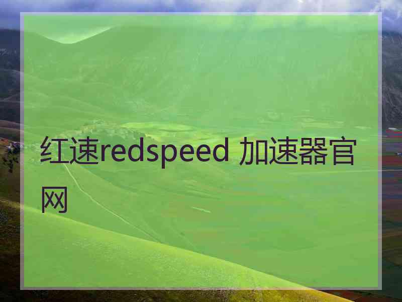 红速redspeed 加速器官网
