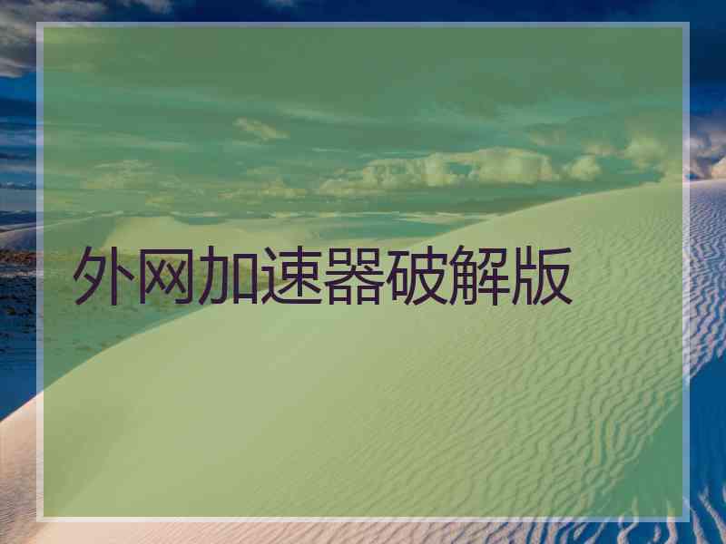 外网加速器破解版