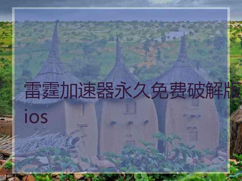 雷霆加速器永久免费破解版ios