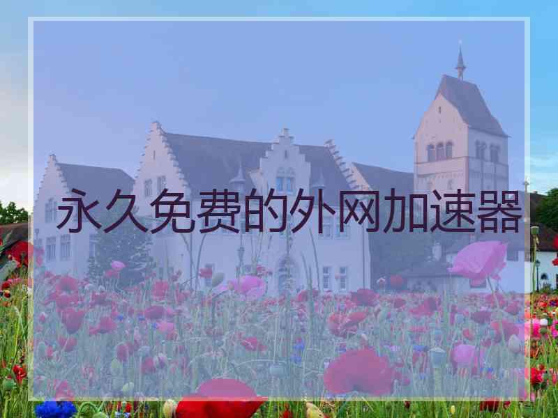 永久免费的外网加速器