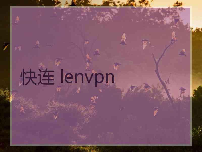 快连 lenvpn