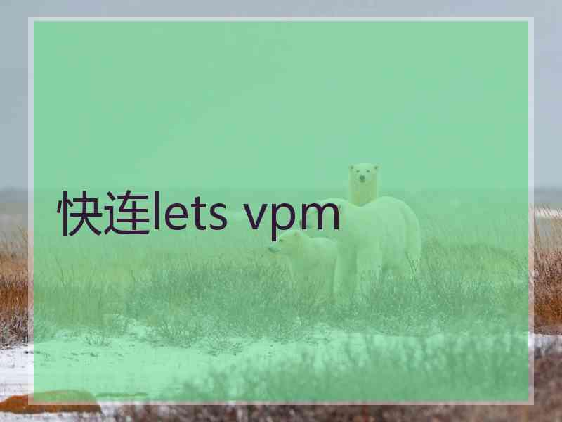 快连lets vpm