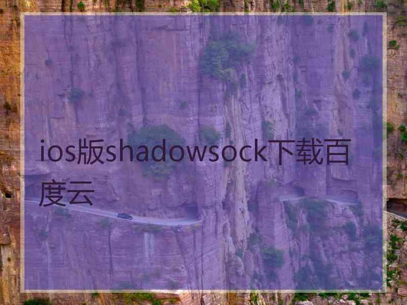 ios版shadowsock下载百度云