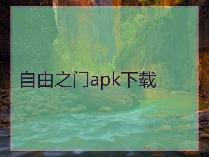 自由之门apk下载