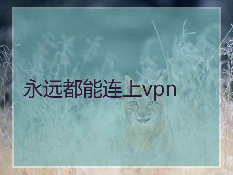 永远都能连上vpn