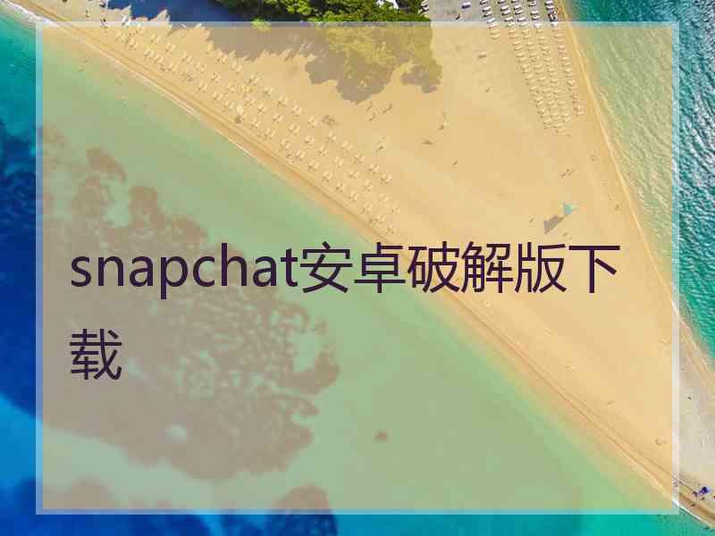 snapchat安卓破解版下载