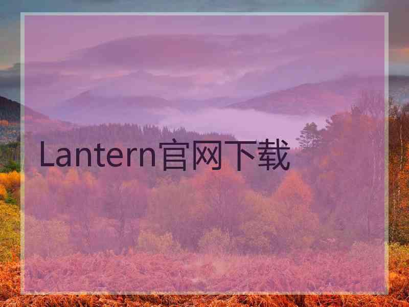 Lantern官网下载