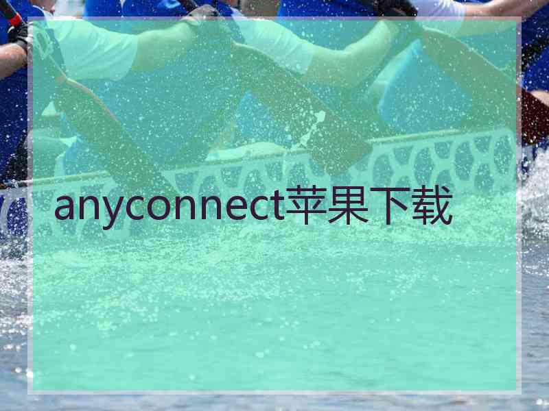 anyconnect苹果下载