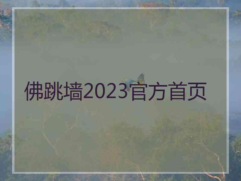 佛跳墙2023官方首页