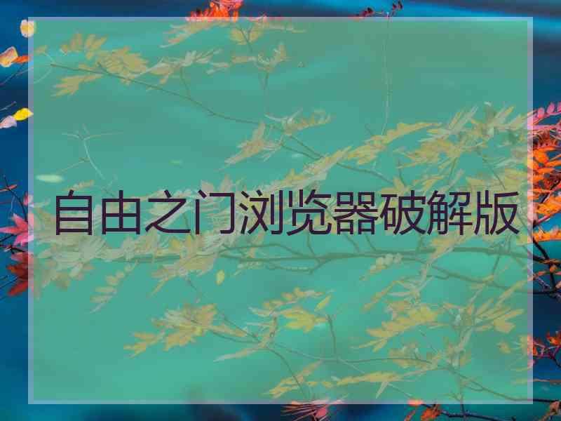 自由之门浏览器破解版