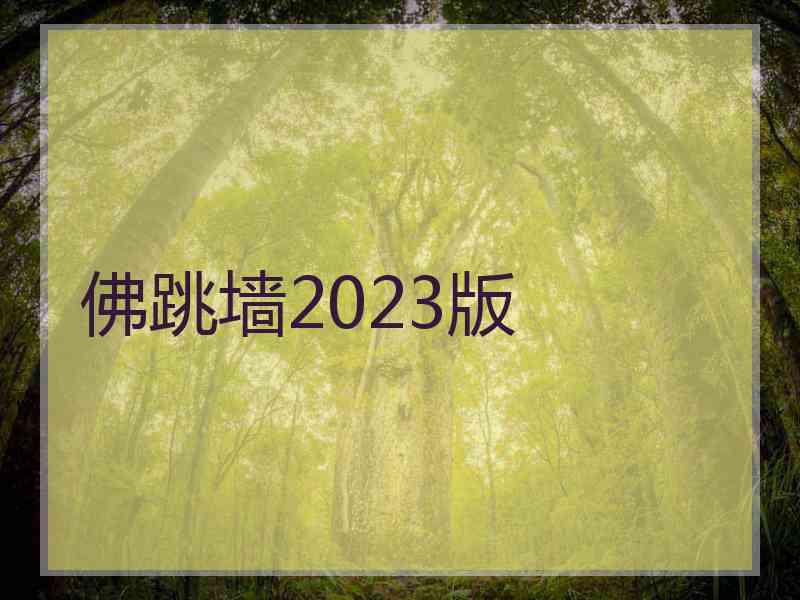 佛跳墙2023版