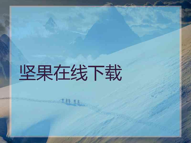 坚果在线下载