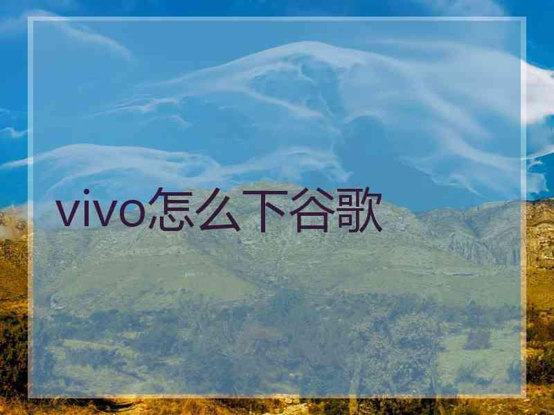 vivo怎么下谷歌