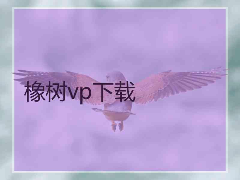 橡树vp下载