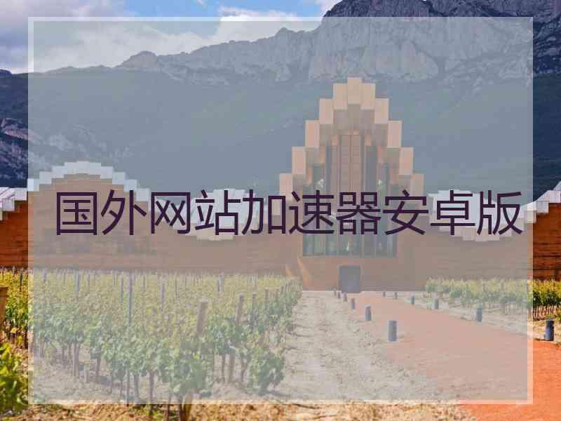 国外网站加速器安卓版