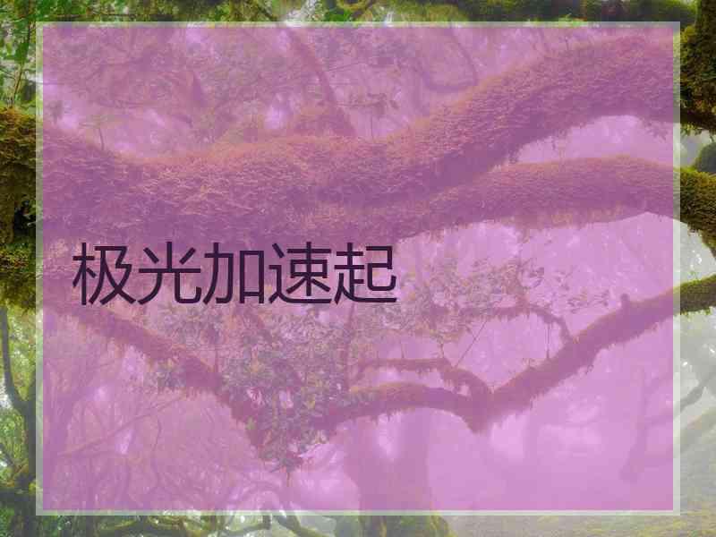极光加速起
