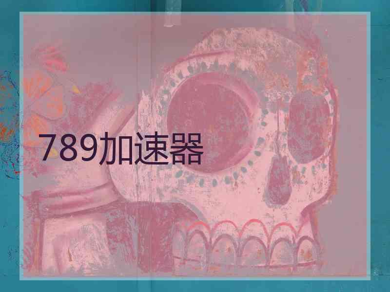 789加速器