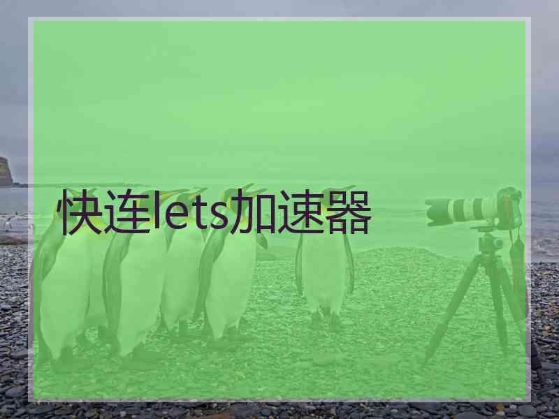快连lets加速器