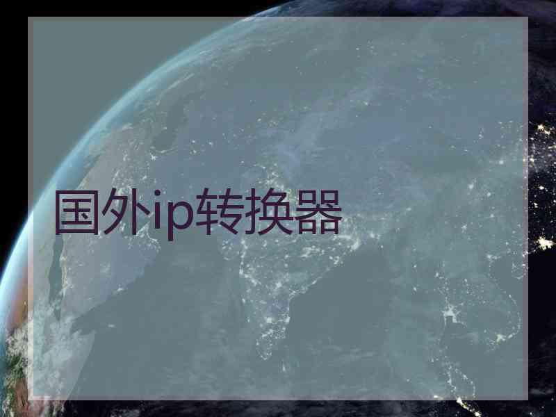 国外ip转换器