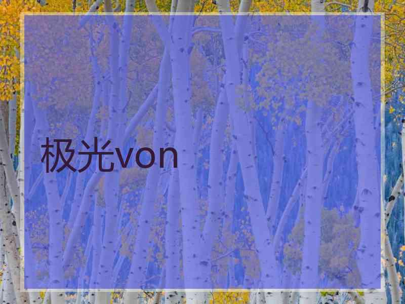 极光von