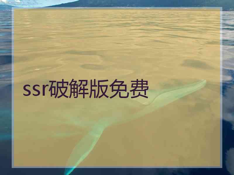 ssr破解版免费