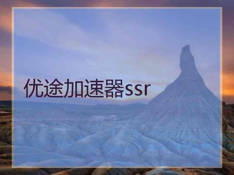 优途加速器ssr