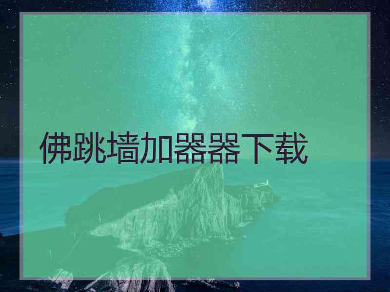 佛跳墙加器器下载