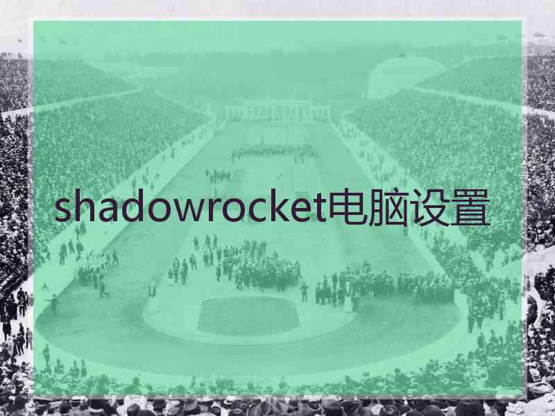 shadowrocket电脑设置