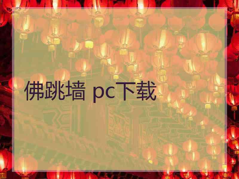 佛跳墙 pc下载
