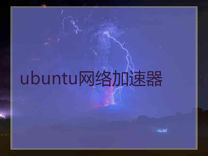 ubuntu网络加速器