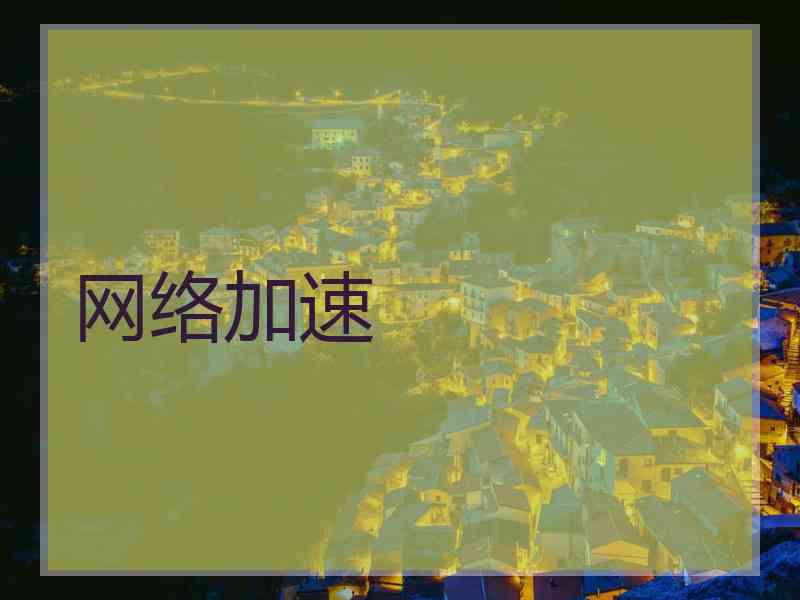 网络加速