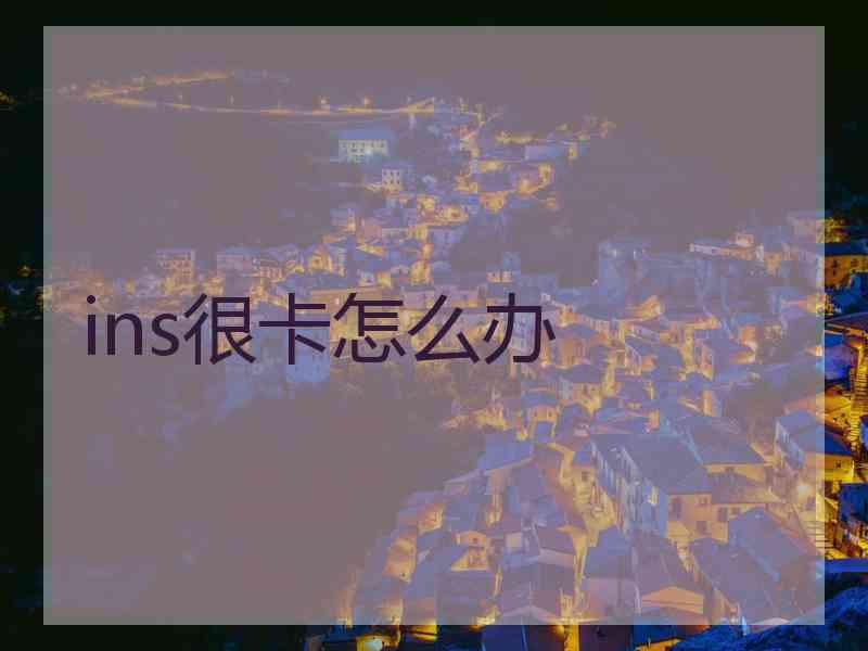 ins很卡怎么办
