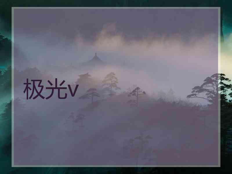 极光v