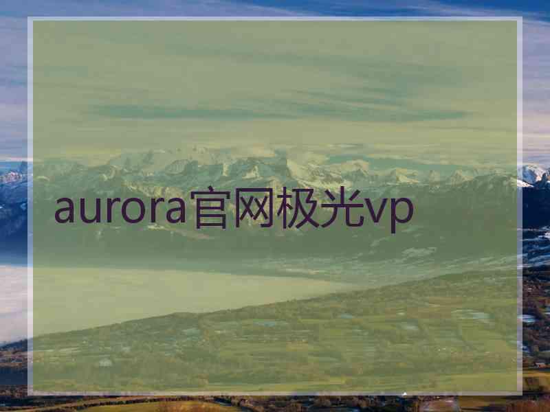 aurora官网极光vp