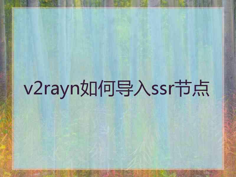 v2rayn如何导入ssr节点