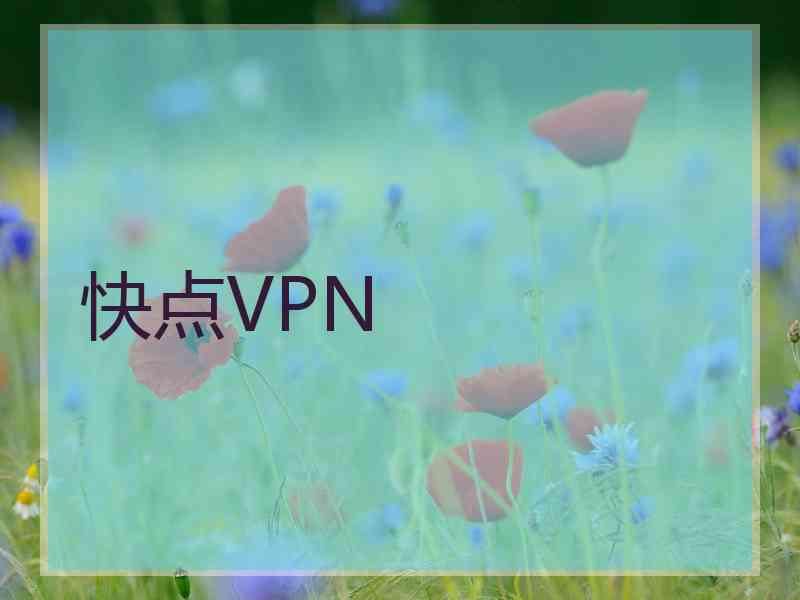 快点VPN