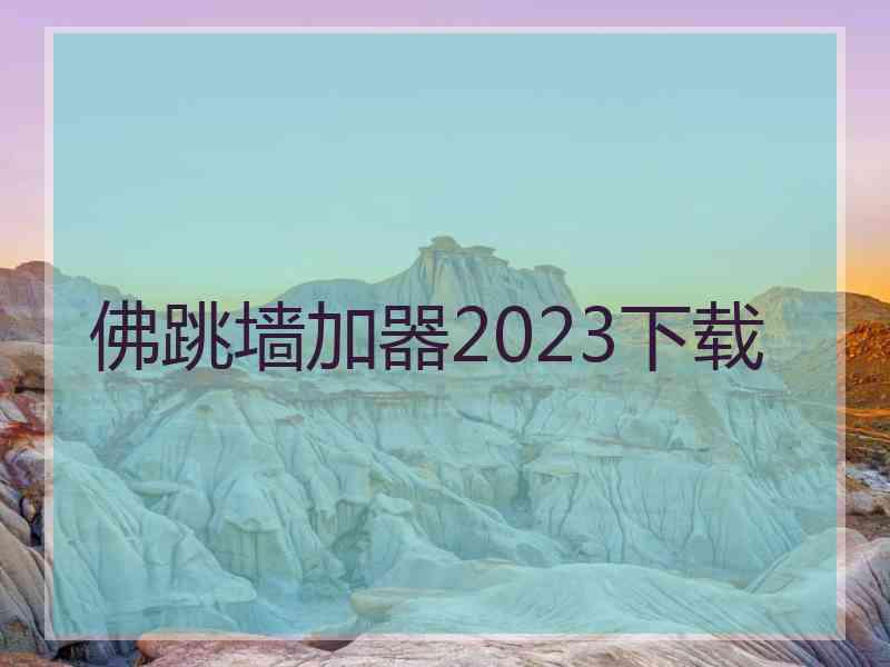 佛跳墙加器2023下载