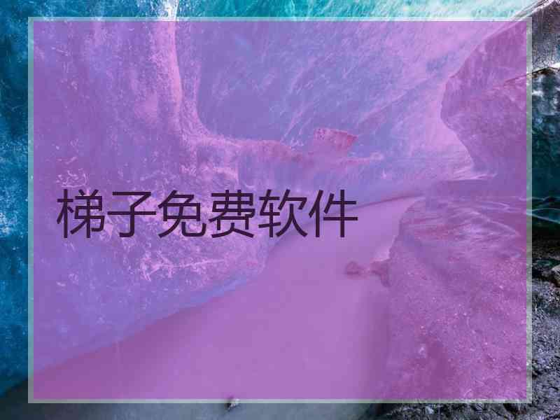 梯子免费软件