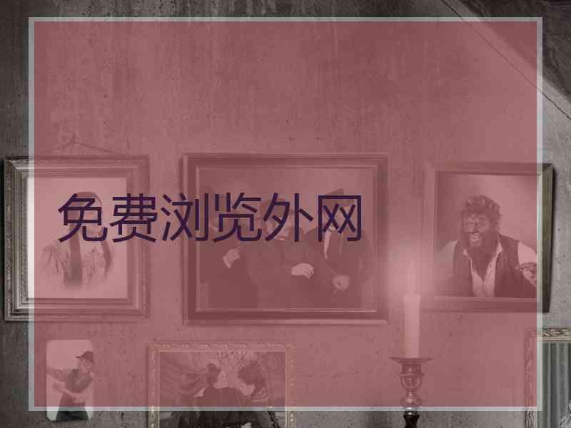 免费浏览外网