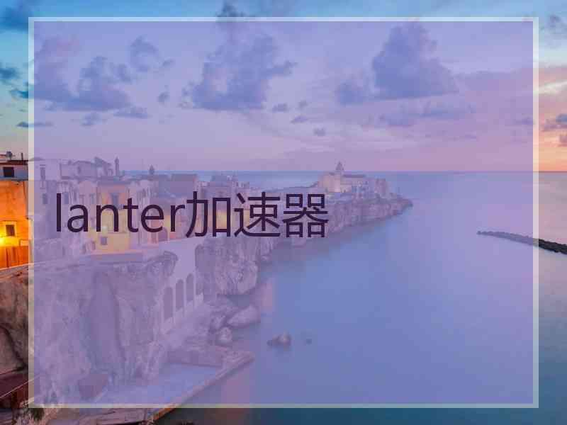 lanter加速器