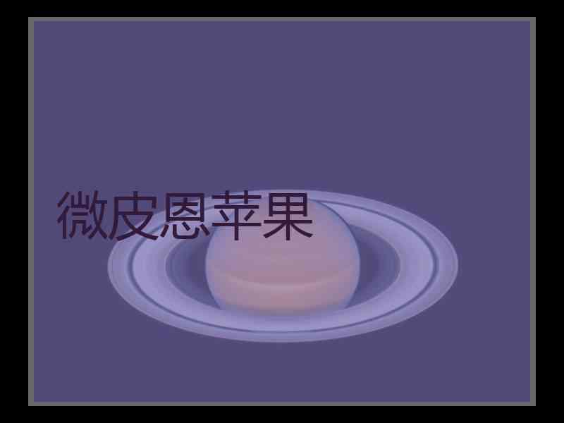 微皮恩苹果