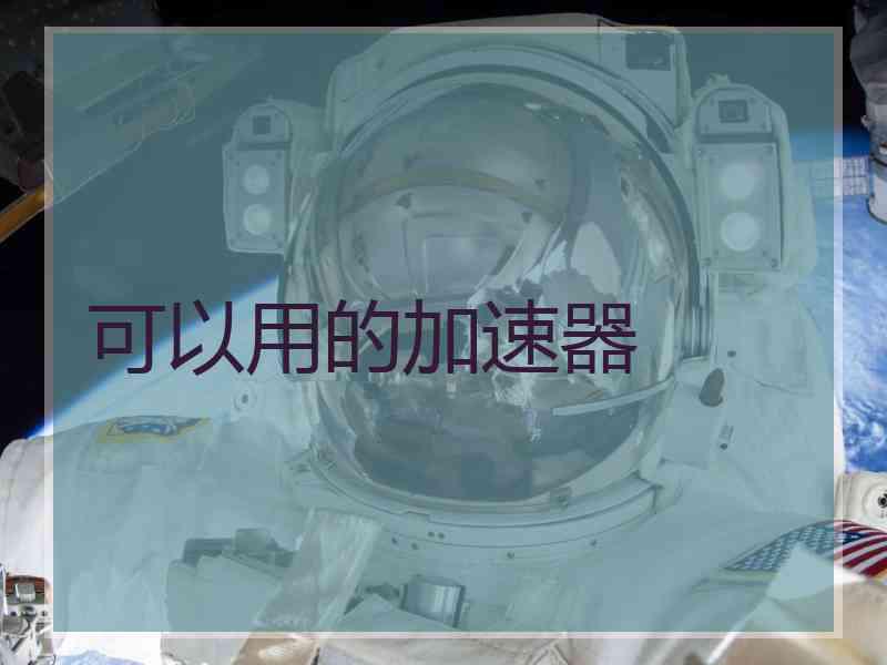 可以用的加速器