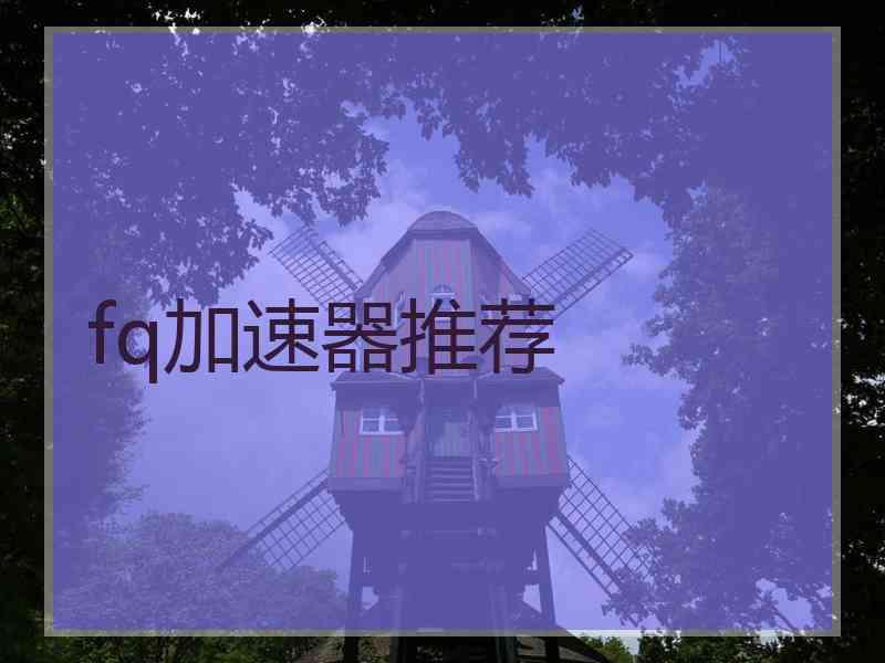 fq加速器推荐