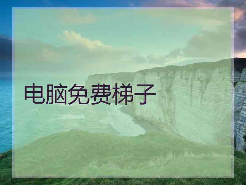 电脑免费梯子