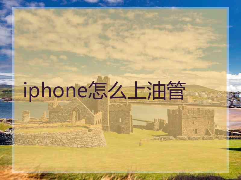 iphone怎么上油管