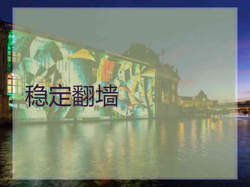 稳定翻墙