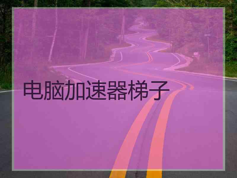 电脑加速器梯子