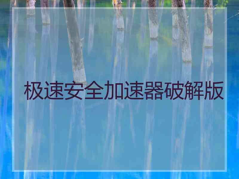 极速安全加速器破解版