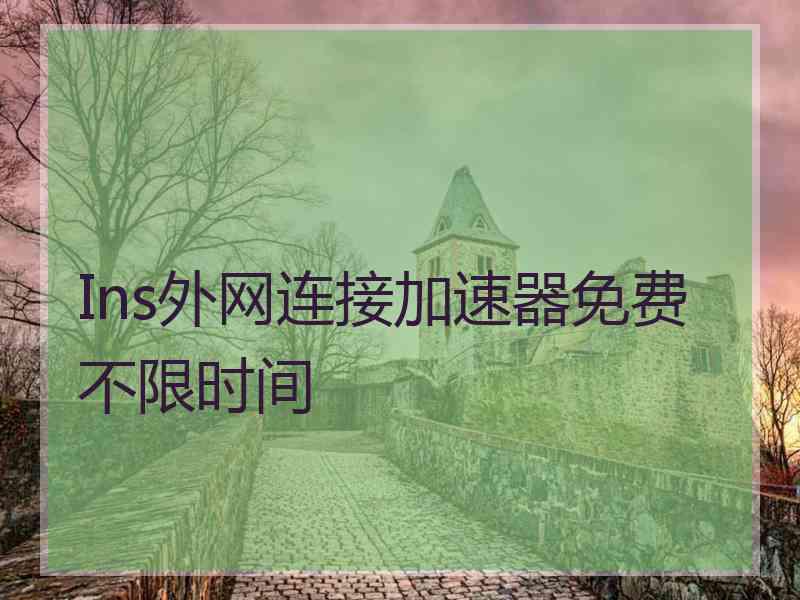 Ins外网连接加速器免费不限时间